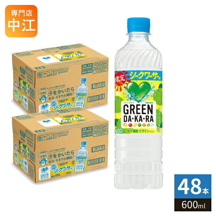 サントリー GREEN DA・KA・RA グリーンダカラ シークワーサー味 600ml ペットボトル 48本 (24本入×2 まとめ買い) 限定 熱中症対策 スポーツドリンク 熱中予防 冷凍兼用 水分補給