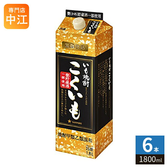 【一個あたり 1331円（税込）】【賞味期間】製造後9999日【商品説明】●いも焼酎(さつまいも10%使用)●甕(かめ)貯蔵酒一部使用●黒麹仕込●まろやかなコクと香り。芳醇な香りを愉しむ、深い味わい。●乙類焼酎に使用している「芋」は黄金千貫一部使用●開栓と同時に中栓も外れる「簡単キャップ」。【名称および品名】甲乙混和芋焼酎 こくいも 25度 紙パック1.8L【アルコール度数】25%【エネルギー】100mlあたり140kcal【栄養成分】たんぱく質0g,脂質0g,炭水化物0g,糖質0g,食物繊維0g,食塩相当量0g【原材料】焼酎甲類(国内製造)85%(糖蜜)、焼酎乙類15%(さつまいも、米麹(タイ産米、ベトナム産米))【冠表示】さつまいも10%使用【保存方法】常温【製造者、販売者、又は輸入者】サッポロビール株式会社【アレルギー特定原材料】なし※20歳未満の方は、お酒をお買い上げいただけません。お酒は20歳になってから。※北海道・沖縄県・離島(一部)へのお届けは決済時に送料無料となっていても追加送料が必要です。(コカ・コーラ直送を除く)北海道1個口 715円（税込）、沖縄県1個口 2420円（税込）※離島・一部地域は追加送料がかかる場合があります。追加送料の詳細は注文確定メールにてご案内いたします。※本商品はご注文タイミングやご注文内容によっては、購入履歴からのご注文キャンセル、修正を受け付けることができない場合がございます。変更・修正ができない場合は、メール、お電話にてご連絡をお願い致します。■ 法人・団体のお客様 大口購入のご相談承ります ■法人のお客様、各種団体のお客様で、まとまった数量でのご購入をご検討の際は、お気軽にご相談ください。お客様のご要望に合わせて柔軟に対応させていただきます。まずはお気軽にお問い合わせフォームよりご連絡ください。送料無料 焼酎好き 宴会用 ホームパーティー お酒 飲みやすい リラックス 食事に合う 料理ペアリング すっきり味 後味きれい プレゼント ギフト お祝い 贈り物 こだわり まとめ買い 大容量 家飲み バー 居酒屋 自宅用 アウトドア キャンプ バーベキュー 宴会 シンプルパッケージ おしゃれ おつまみと一緒に 焼酎ファン 和食と一緒に 25% 25度 4901880869694