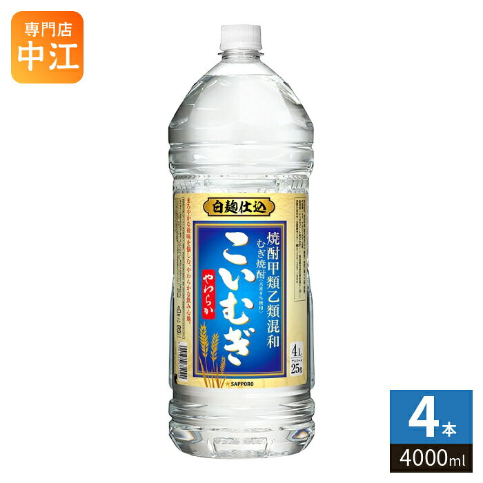 【一個あたり 2640円（税込）】【賞味期間】製造後9999日【商品説明】●むぎ焼酎●白麹仕込●まろやかな後味●豊かな香りを愉しむ、やわらかな飲み心地。【名称および品名】甲乙混和麦焼酎こいむぎやわらか4Lペット【アルコール度数】25%【栄養成分】表示なし【原材料】焼酎甲類(国内製造)90%(糖蜜)、焼酎乙類10%(麦、麦麹)【冠表示】大麦9%使用【保存方法】常温【製造者、販売者、又は輸入者】サッポロビール株式会社【アレルギー特定原材料】なし※20歳未満の方は、お酒をお買い上げいただけません。お酒は20歳になってから。※北海道・沖縄県・離島(一部)へのお届けは決済時に送料無料となっていても追加送料が必要です。(コカ・コーラ直送を除く)北海道1個口 715円（税込）、沖縄県1個口 2420円（税込）※離島・一部地域は追加送料がかかる場合があります。追加送料の詳細は注文確定メールにてご案内いたします。※本商品はご注文タイミングやご注文内容によっては、購入履歴からのご注文キャンセル、修正を受け付けることができない場合がございます。変更・修正ができない場合は、メール、お電話にてご連絡をお願い致します。■ 法人・団体のお客様 大口購入のご相談承ります ■法人のお客様、各種団体のお客様で、まとまった数量でのご購入をご検討の際は、お気軽にご相談ください。お客様のご要望に合わせて柔軟に対応させていただきます。まずはお気軽にお問い合わせフォームよりご連絡ください。送料無料 焼酎好き 宴会用 ホームパーティー お酒 飲みやすい リラックス 食事に合う 料理ペアリング すっきり味 後味きれい プレゼント ギフト お祝い 贈り物 こだわり まとめ買い 大容量 家飲み バー 居酒屋 自宅用 アウトドア キャンプ バーベキュー 宴会 シンプルパッケージ おしゃれ おつまみと一緒に 焼酎ファン 和食と一緒に 25% 25度 4901880872090