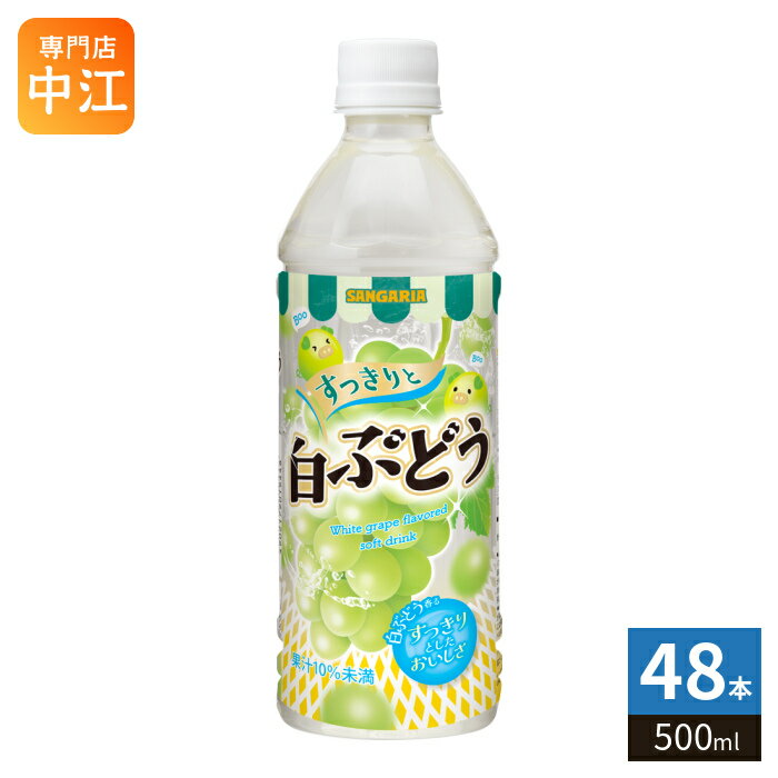 ＞ こちらの商品の単品・まとめ買いはこちら【一個あたり 104円（税込）】【賞味期間】製造後9ヶ月【商品説明】すっきりとした飲み口の果汁飲料です。【名称および品名】清涼飲料水【エネルギー】100mlあたり24kcal【栄養成分】たんぱく質 0g、脂質 0g、炭水化物 5.9g、食塩相当量 0.064g【原材料】果糖ぶどう糖液糖(国内製造)、ぶどう果汁/酸味料、香料、甘味料(アセスルファムK、ステビア)、ビタミンC【保存方法】常温【製造者、販売者、又は輸入者】株式会社日本サンガリアベバレッジカンパニー【アレルギー特定原材料】なし※北海道・沖縄県・離島(一部)へのお届けは決済時に送料無料となっていても追加送料が必要です。(コカ・コーラ直送を除く)北海道1個口 715円（税込）、沖縄県1個口 2420円（税込）※離島・一部地域は追加送料がかかる場合があります。追加送料の詳細は注文確定メールにてご案内いたします。※本商品はご注文タイミングやご注文内容によっては、購入履歴からのご注文キャンセル、修正を受け付けることができない場合がございます。変更・修正ができない場合は、メール、お電話にてご連絡をお願い致します。■ 法人・団体のお客様 大口購入のご相談承ります ■法人のお客様、各種団体のお客様で、まとまった数量でのご購入をご検討の際は、お気軽にご相談ください。お客様のご要望に合わせて柔軟に対応させていただきます。まずはお気軽にお問い合わせフォームよりご連絡ください。送料無料 果汁飲料 果汁 白ブドウ 葡萄 ぶどう ブドウ フレーバー 果汁入り飲料 さんがりあ SANGARIA 白葡萄 すっきりとした おいしさ White grape flavored soft drink ケース セット まとめ買い 4902179019448