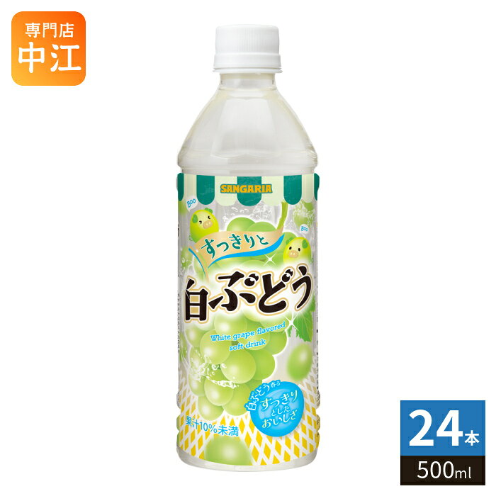 Rakuten - サンガリア すっきりと 白ぶどう 500ml ペットボトル 24本入 果汁飲料 白ブドウ 果汁