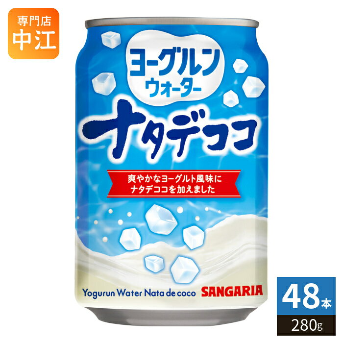 Other - サンガリア ヨーグルンウォーター ナタデココ 280g 缶 48本 (24本入×2 まとめ買い) ヨーグルト風味 つぶつぶ食感