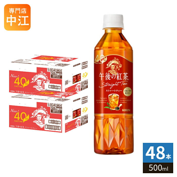 ＞ こちらの商品の単品・まとめ買いはこちら【一個あたり 125円（税込）】【賞味期間】製造後12ヶ月【商品説明】2026年でブランド誕生から40年。_x000D_お客様にいつでも“紅茶の幸せ”をお届けする本格ストレートティー。【名称および品名】紅茶飲料【エネルギー】製品100mlあたり15kcal【栄養成分】たんぱく質:0g、脂質:0g、炭水化物:3.8g、ナトリウム:6g【原材料】砂糖類(果糖ぶどう糖液糖(国内製造)、砂糖)、紅茶(ディンブラ(スリランカ)20%)/香料、ビタミンC【保存方法】常温【製造者、販売者、又は輸入者】キリンビバレッジ株式会社【アレルギー特定原材料】該当無し【変更事項】ページリニューアル日：2026/05/18変更内容：パッケージ。栄養成分※北海道・沖縄県・離島(一部)へのお届けは決済時に送料無料となっていても追加送料が必要です。(コカ・コーラ直送を除く)北海道1個口 715円（税込）、沖縄県1個口 2420円（税込）※離島・一部地域は追加送料がかかる場合があります。追加送料の詳細は注文確定メールにてご案内いたします。※本商品はご注文タイミングやご注文内容によっては、購入履歴からのご注文キャンセル、修正を受け付けることができない場合がございます。変更・修正ができない場合は、メール、お電話にてご連絡をお願い致します。■ 法人・団体のお客様 大口購入のご相談承ります ■法人のお客様、各種団体のお客様で、まとまった数量でのご購入をご検討の際は、お気軽にご相談ください。お客様のご要望に合わせて柔軟に対応させていただきます。まずはお気軽にお問い合わせフォームよりご連絡ください。送料無料 こうちゃ ストレート 飲料 ドリンク ティー 午後ティー 甘さすっきり 低カロリー カロリーオフ ディンブラ茶葉 分類: 500ml (350ml〜699ml) ケース まとめ買い セット ヘルシー 4909411084790 kirin260804