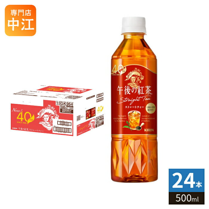 キリン 午後の紅茶 ストレートティー 500ml...の商品画像