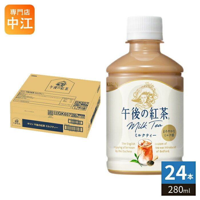 Rakuten - キリン 午後の紅茶 ミルクティー 280ml ペットボトル 24本入 午後ティー 紅茶飲料 牛乳 COLD専用