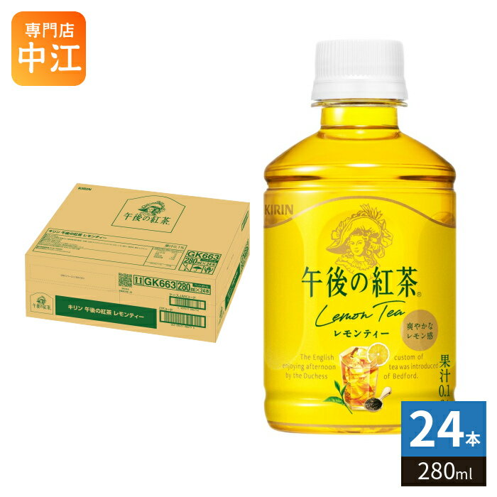 Rakuten - キリン 午後の紅茶 レモンティー 280ml ペットボトル 24本入 午後ティー 紅茶飲料 檸檬 COLD専用