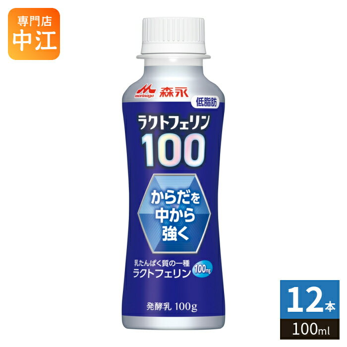 森永乳業 ラクトフェリン100 ドリンクタイプ 100ml ペットボトル 12本入 低脂肪 健康飲料 飲むヨーグルト