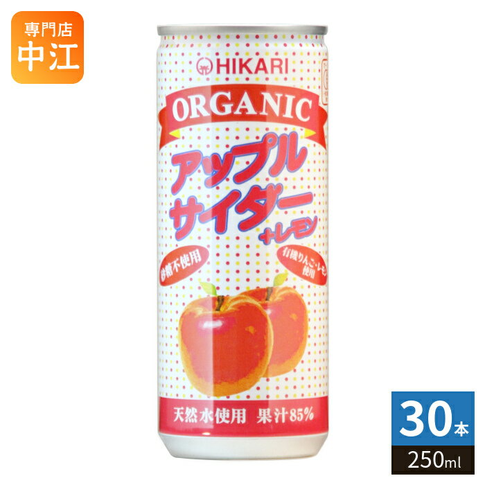 Rakuten - 光食品 オーガニック アップルサイダー＋レモン 250ml 缶 30本入 炭酸飲料 オーガニック 果汁 砂糖不使用