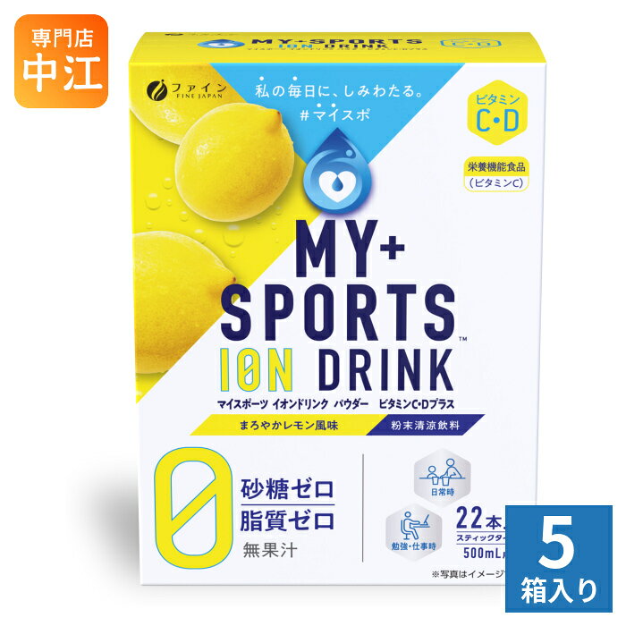 ＞ こちらの商品の単品・まとめ買いはこちら【一個あたり 611円（税込）】【賞味期間】製造後25ヶ月【商品説明】運動中は、汗と一緒に塩分も失われており、水分の吸収をスムーズにするためにも塩分を含んだ飲料等をとることは大切なことです。本品は大量の発汗等によって失われる水分やミネラル分を効率良く補給する事を目的とした機能性飲料です。また、砂糖ゼロなので、カロリーが気になる方にもおすすめです。イオンドリンクは発熱時に、スポーツ時に、お風呂上がりに、起床後など、ご家族皆様の水分補給におすすめです。※ビタミンC1000をプラスした栄養機能食品です。【名称および品名】栄養機能食品(VC)【エネルギー】1本3.2gあたり9kcal【栄養成分】たんぱく質0.05g,脂質0g,炭水化物2.2g,糖類0g,食塩相当量0.6g,ビタミンC1000mg,ビタミンD8.5 g,カルシウム10mg,カリウム96mg,マグネシウム3mg【原材料】マルチトール(国内製造)、食塩/V.C、クエン酸、塩化K、甘味料(アセスルファムK、スクラロース)、乳酸Ca、微粒二酸化ケイ素、クエン酸Ca、炭酸Mg、香料、V.D【保存方法】常温【製造者、販売者、又は輸入者】株式会社ファイン【アレルギー特定原材料】なし【変更事項】ページリニューアル日：2026/05/21変更内容：パッケージ、商品名※北海道・沖縄県・離島(一部)へのお届けは決済時に送料無料となっていても追加送料が必要です。(コカ・コーラ直送を除く)北海道1個口 715円（税込）、沖縄県1個口 2420円（税込）※離島・一部地域は追加送料がかかる場合があります。追加送料の詳細は注文確定メールにてご案内いたします。※本商品はご注文タイミングやご注文内容によっては、購入履歴からのご注文キャンセル、修正を受け付けることができない場合がございます。変更・修正ができない場合は、メール、お電話にてご連絡をお願い致します。■ 法人・団体のお客様 大口購入のご相談承ります ■法人のお客様、各種団体のお客様で、まとまった数量でのご購入をご検討の際は、お気軽にご相談ください。お客様のご要望に合わせて柔軟に対応させていただきます。まずはお気軽にお問い合わせフォームよりご連絡ください。送料無料 スポーツドリンク スポドリ ハイポトニック飲料 スティックタイプ 熱中症対策 粉末タイプ パウダータイプ ION DRINK 飲料 砂糖0 脂質0 500ml用 20本+2本入 スポーツドリンクパウダー FINE JAPAN 渇いたカラダの水分補給に ビタミンC1000mg+D ビタミンC・D PLUS+ 栄養機能食品 まろやか檸檬味 ビタミンCDプラス 水分補給 塩分補給 4976652015876