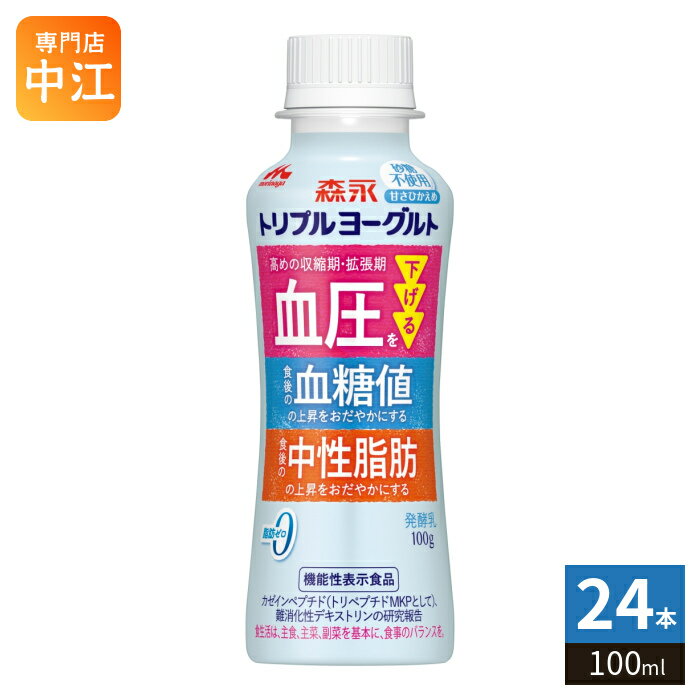 森永乳業 トリプルヨーグルト 砂糖不使用 ドリンクタイプ 100ml ペットボトル 24本 (12本入×2 まとめ買い) 機能性表示食品 高血圧 中性脂肪 血糖値