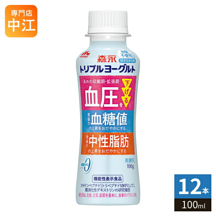 森永乳業 トリプルヨーグルト 砂糖不使用 ドリンクタイプ 100ml ペットボトル 12本入 機能性表示食品 高血圧 中性脂肪 血糖値