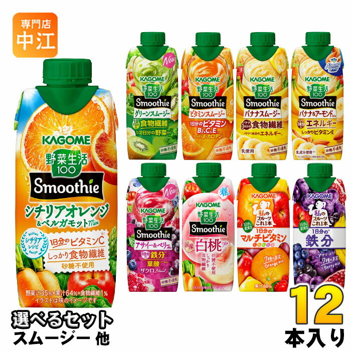 カゴメ スムージー 野菜生活 他 330ml 紙パック 選べる 12本 季節限定 よりどり シチリアオレンジ ベルガモット アーモンドミックス アサイー&ベリー 国産白桃Mix 私のフルーツ 野菜ジュース