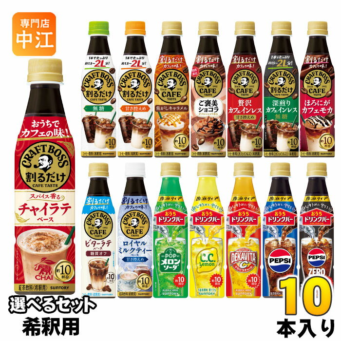 サントリー 割るだけクラフトボスカフェ おうちドリンクバー 希釈用 340ml ペットボトル 選べる 10本 (1本×10) よりどり コーヒー飲料 チャイラテ...