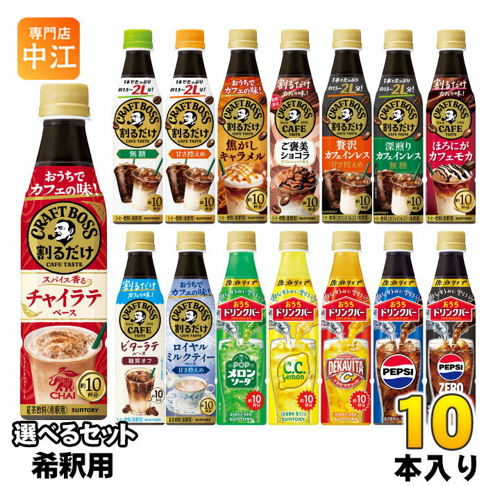 サントリー 割るだけクラフトボスカフェ おうちドリンクバー 希釈用 340ml ペットボトル 選べる 10本 (1本×10) よりどり コーヒー飲料 チャイラテ ペプシゼロ ご褒美ショコラ カフェインレス 原液 メロンソーダ