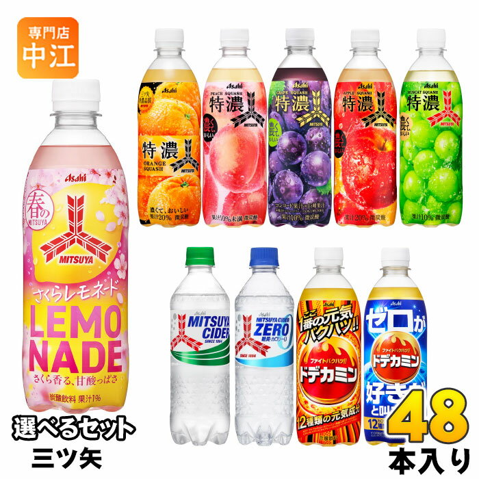 アサヒ 三ツ矢 500ml ペットボトル 選べる 48本 (24本×2) よりどり ドデカミン さくらレモネード 熱中症対策 炭酸飲料 期間限定 マスカットスカッシュ 特濃