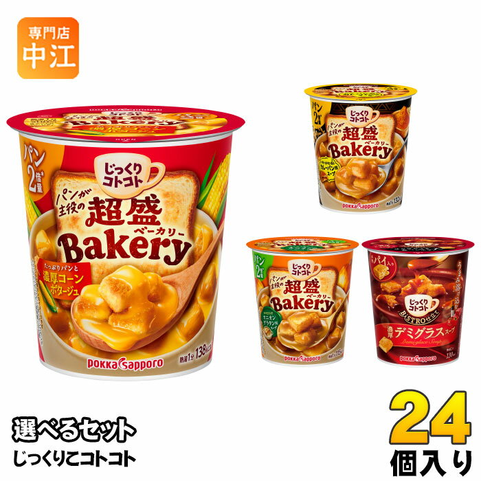 ポッカサッポロ じっくりコトコト 超盛 他 カップスープ 選べる 24個 (6個×4) よりどり 超盛ベーカリー コーンポタージュ カレー オニオングラタン デミグラススープ