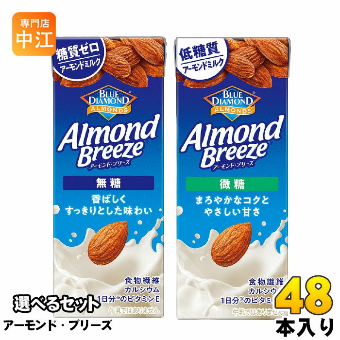【一個あたり 128円（税込）】カゴメ アーモンド・ブリーズ 200ml 紙パックを2ケース (1ケース24本入を2セット合計48本) お選びいただけます。※詰め合わせではありません。日々のコンディショニングと、快活で若々しい気分をサポート。大人の健康・美容を応援する飲料です。▼選べる種類▼・アーモンド・ブリーズ 無糖・アーモンド・ブリーズ 微糖【変更事項】ページリニューアル日：2026/04/30変更内容：パッケージ※北海道・沖縄県・離島(一部)へのお届けは決済時に送料無料となっていても追加送料が必要です。(コカ・コーラ直送を除く)北海道1個口 715円（税込）、沖縄県1個口 2420円（税込）※離島・一部地域は追加送料がかかる場合があります。追加送料の詳細は注文確定メールにてご案内いたします。※本商品はご注文タイミングやご注文内容によっては、購入履歴からのご注文キャンセル、修正を受け付けることができない場合がございます。変更・修正ができない場合は、メール、お電話にてご連絡をお願い致します。■ 法人・団体のお客様 大口購入のご相談承ります ■法人のお客様、各種団体のお客様で、まとまった数量でのご購入をご検討の際は、お気軽にご相談ください。お客様のご要望に合わせて柔軟に対応させていただきます。まずはお気軽にお問い合わせフォームよりご連絡ください。送料無料 朝食に アレンジ 紙パック (180ml〜250ml) ケース まとめ買い セット 箱買い ケース買い 選り取り ブルーダイヤモンド BLUE DIAMOND ALMONDE Almond Breeze むとう 砂糖不使用 砂糖ゼロ 砂糖0 砂糖なし 飲料 ドリンク アーモンドブリーズ
