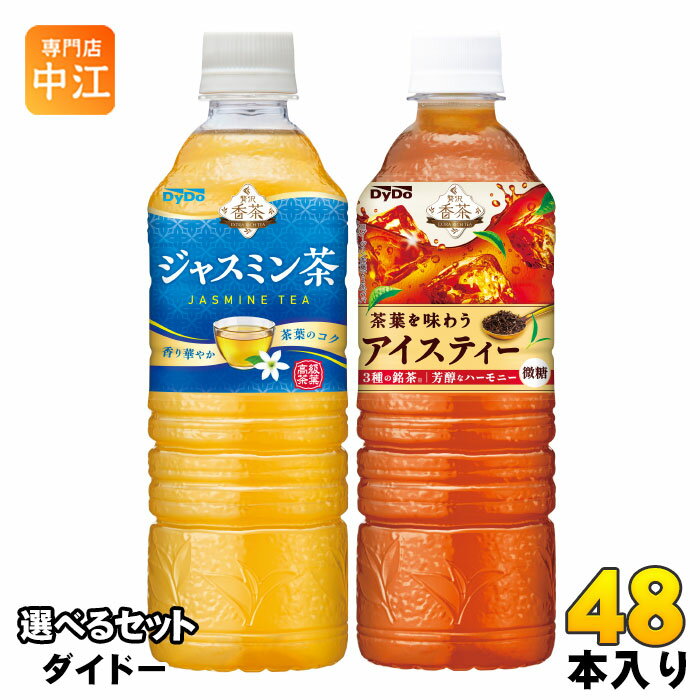 【一個あたり 103円（税込）】ダイドー 贅沢香茶 525ml ペットボトル を2種類 (24本入を2セットで合計48本) お選びください。※詰め合わせではありません。▼選べる種類▼・贅沢香茶 ジャスミン茶・贅沢香茶 アイスティー◆ジャスミン茶4種の高級茶葉（銀毫（ギンゴウ）・春風（シュンプウ）・春毫（シュンゴウ）・特級）を贅沢に100％使用した本格的な香りと味わい。◆アイスティー甘さを抑えたすっきり感のある茶葉の味わいと、芳醇な香り。※北海道・沖縄県・離島(一部)へのお届けは決済時に送料無料となっていても追加送料が必要です。(コカ・コーラ直送を除く)北海道1個口 715円（税込）、沖縄県1個口 2420円（税込）※離島・一部地域は追加送料がかかる場合があります。追加送料の詳細は注文確定メールにてご案内いたします。※本商品はご注文タイミングやご注文内容によっては、購入履歴からのご注文キャンセル、修正を受け付けることができない場合がございます。変更・修正ができない場合は、メール、お電話にてご連絡をお願い致します。■ 法人・団体のお客様 大口購入のご相談承ります ■法人のお客様、各種団体のお客様で、まとまった数量でのご購入をご検討の際は、お気軽にご相談ください。お客様のご要望に合わせて柔軟に対応させていただきます。まずはお気軽にお問い合わせフォームよりご連絡ください。送料無料 ダージリン 茶葉 こうちゃ 分類: 500ml (350ml〜699ml) ケース まとめ買い セット 紅茶飲料 ディンブラ茶葉 高級茶葉 飲料 ドリンク だいどー DyDo JASMINE