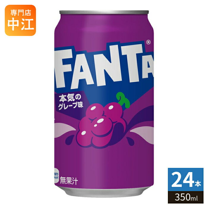 Rakuten - コカ・コーラ ファンタ グレープ 350ml 缶 24本入 炭酸飲料 FANTA タンサン