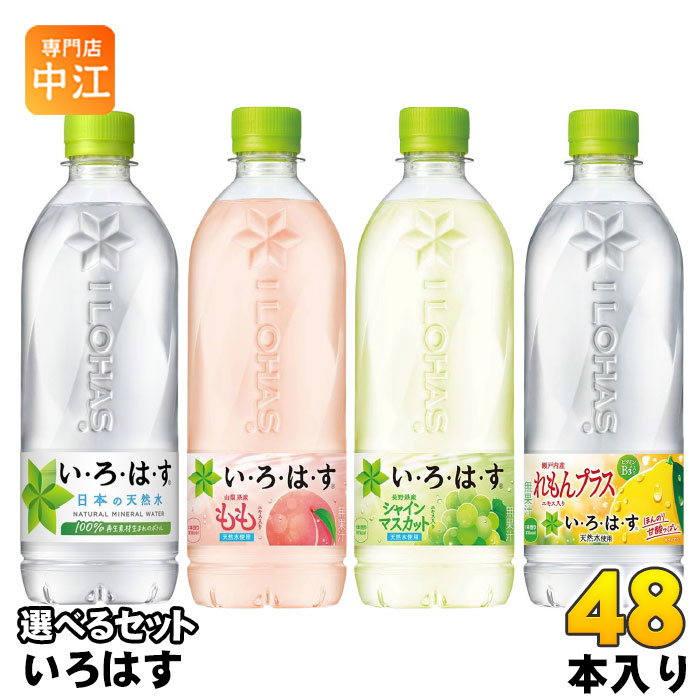 いろはす 540ml ペットボトル 選べる 48本 (24本×2) コカ・コーラ よりどり 熱中症対策 塩分補給 水分補給 天然水 ミネラルウォーター コカコーラ