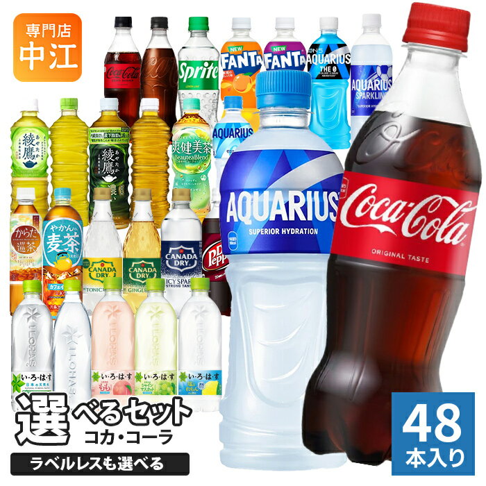 コカ・コーラ アクエリアス 綾鷹 いろはす 他 500ml ペットボトル 選べる 48本 (24本×2) 期間限定 よりどり 塩とれもん アクエリアス スパークリング ラベルレス ファンタ スポドリ 爽健美茶 タンサン