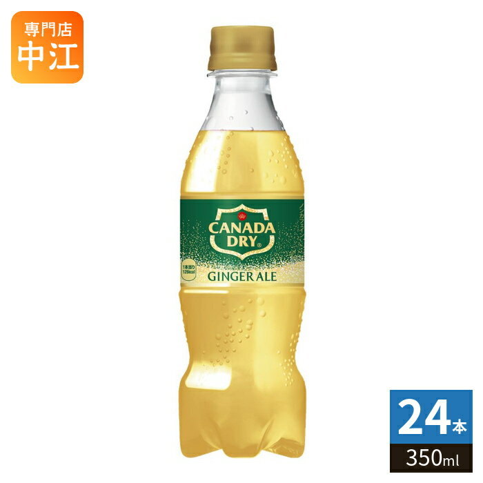 樂天商城 - コカ・コーラ カナダドライ ジンジャーエール 350ml ペットボトル 24本 炭酸飲料 ジンジャエール ノンカフェイン 甘さ控えめ 後味スッキリ