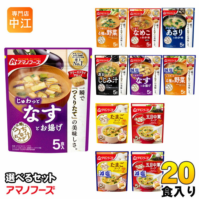 楽天市場】アマノフーズ 味噌汁 20食の通販