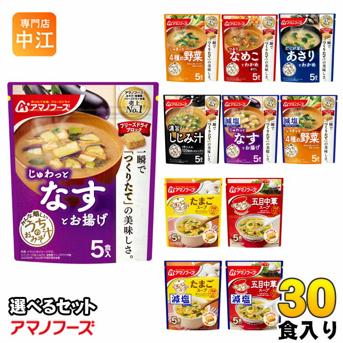 Rakuten - アマノフーズ フリーズドライ 味噌汁 うちのおみそ汁 きょうのスープ 選べる 30食 (5食×6 まとめ買い) よりどり お味噌汁 手軽 簡単 便利 即席 汁もの じゅわっと 減塩 塩分カット 楽らく