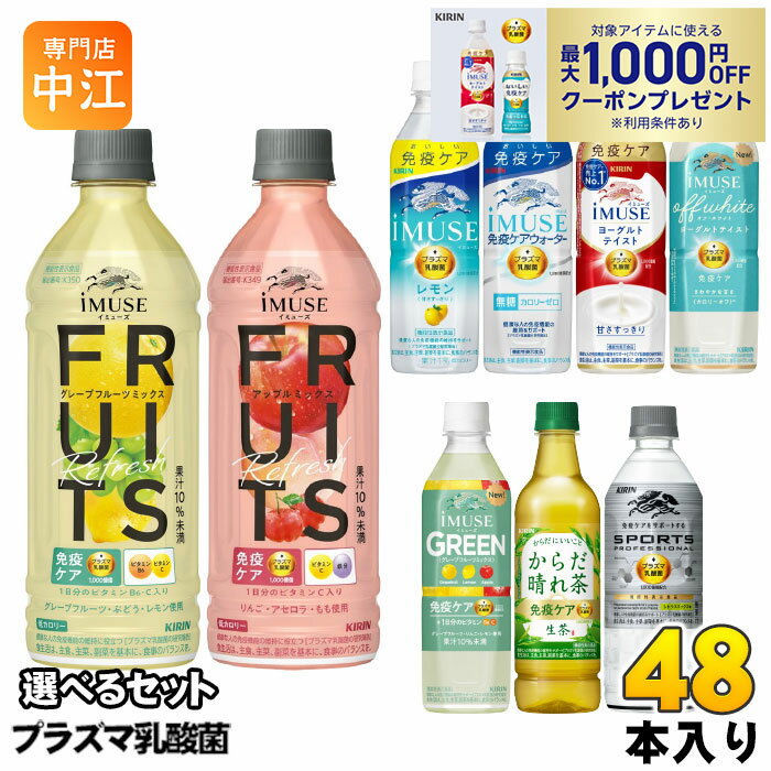 イミューズ iMUSE スポーツ プロフェッショナル プラズマ乳酸菌 機能性表示食品 500ml 555ml ペットボトル 選べる 48本 (24本×2) キリン よりどり 熱中症対策 フルーツリフレッシュ 生茶 からだ晴れ茶 免疫ケアウォーター カロリーオフ