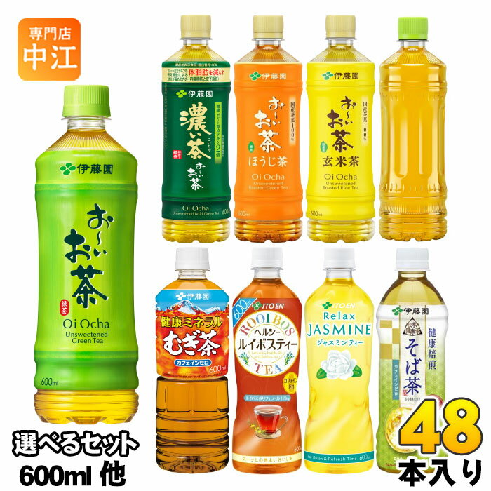 おーいお茶 健康ミネラルむぎ茶 ヘルシールイボスティー 他 500ml 600ml ペットボ...