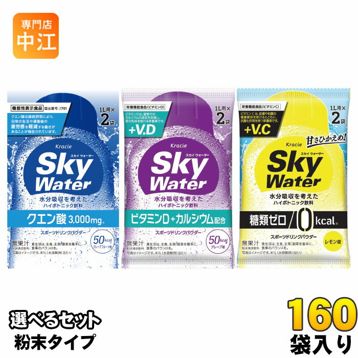 クラシエ スカイウォーター (1L用×2袋) 選べる 160袋 (80袋×2) よりどり スポーツドリンク 水分補給 塩分補給 熱中症対策 ミネラル 疲労感軽減 グレープフルーツ（楽天・専門店　中江）