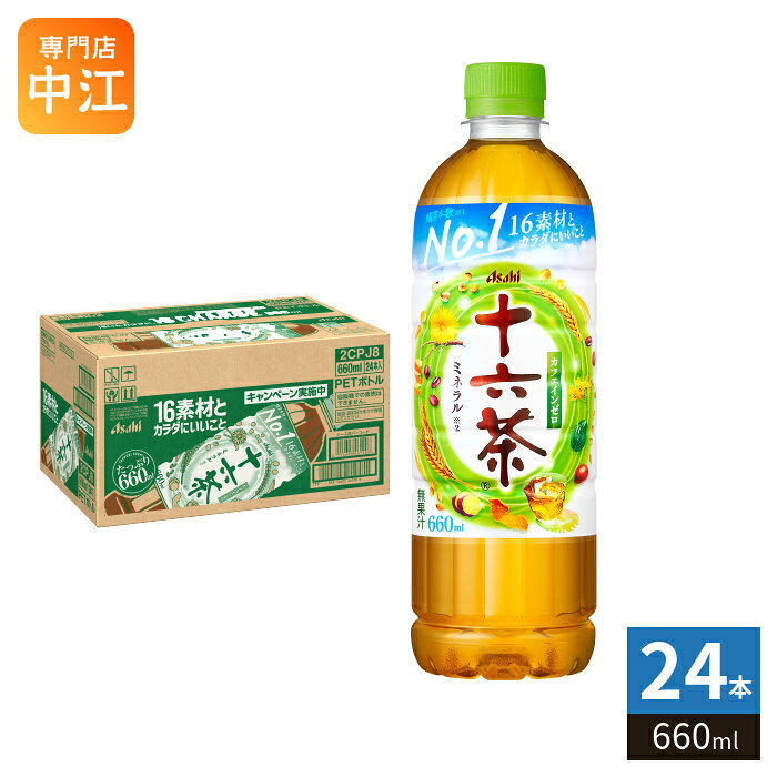 アサヒ 十六茶 660ml ペットボトル 24本入 お茶 ブレンド茶 ノンカフェイン カフェインゼロ