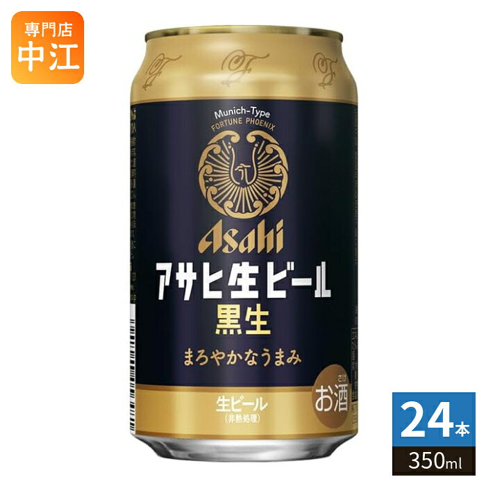＞ こちらの商品の単品・まとめ買いはこちら【一個あたり 257円（税込）】※輸送時の横揺れによる缶製品の多少の凹みは避けられません。飲用に差支えない凹みなどは返品保証の対象外とさせていただきます。予めご了承頂けますようお願い申し上げます。【賞味期間】製造後9ヶ月【商品説明】1982年に生まれたアサヒ黒生ビール。19世紀後半頃からドイツでよく飲まれはじめた濃色のミュンヘンビールの流れをくむ黒ビールで、麦芽の芳ばしい香りがあり、味はまろやかでやや甘味があることが特長です。ご家庭やビヤホールで長く親しまれていた味わいが、装い新たに復活しました。【アルコール度数】5%【エネルギー】47あたりkcalkcal【栄養成分】たんぱく質 0.3〜0.7g/脂質 0g/炭水化物 3.0〜5.0g/ 糖質 3.0〜5.0g/ 食物繊維 0〜0.4g/食塩相当量 0〜0.02g/プリン体 *6.4mg【原材料】麦芽(外国製造、国内製造)、ホップ、米、コーン、スターチ【保存方法】常温【製造者、販売者、又は輸入者】アサヒビール株式会社【アレルギー特定原材料】無し※20歳未満の方は、お酒をお買い上げいただけません。お酒は20歳になってから。※北海道・沖縄県・離島(一部)へのお届けは決済時に送料無料となっていても追加送料が必要です。(コカ・コーラ直送を除く)北海道1個口 715円（税込）、沖縄県1個口 2420円（税込）※離島・一部地域は追加送料がかかる場合があります。追加送料の詳細は注文確定メールにてご案内いたします。※本商品はご注文タイミングやご注文内容によっては、購入履歴からのご注文キャンセル、修正を受け付けることができない場合がございます。変更・修正ができない場合は、メール、お電話にてご連絡をお願い致します。■ 法人・団体のお客様 大口購入のご相談承ります ■法人のお客様、各種団体のお客様で、まとまった数量でのご購入をご検討の際は、お気軽にご相談ください。お客様のご要望に合わせて柔軟に対応させていただきます。まずはお気軽にお問い合わせフォームよりご連絡ください。送料無料 口あたり 苦味 家飲み ビール通 焼肉 居酒屋 夜のひととき ひとり飲み 友達と ビール好き スムーズな飲み心地 宴会 おしゃれ クリーミーフォーム 食事に合う ビール祭り 旨味 さっぱり 爽やか 香り豊か 爽快感 料理と一緒に 週末の楽しみ 酒の肴 大人の時間 涼しいひととき 乾杯シーン 5% 5度 4901004056535