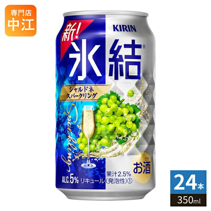＞ こちらの商品の単品・まとめ買いはこちら【一個あたり 185円（税込）】※輸送時の横揺れによる缶製品の多少の凹みは避けられません。飲用に差支えない凹みなどは返品保証の対象外とさせていただきます。予めご了承頂けますようお願い申し上げます。【賞味期間】製造後12ヶ月【商品説明】上品に香るシャルドネの、みずみずしくフルーティなおいしさ。【名称および品名】お酒【アルコール度数】5%【エネルギー】57あたりkcalkcal【栄養成分】たんぱく質0g/脂質0g/炭水化物6.8g(糖質6.8g/食物繊維0〜0.2g)/食塩相当量0.03〜0.07g【原材料】ぶどう果汁(シャルドネ果汁)、ウオッカ、糖類(国内製造)/炭酸、酸味料、香料【保存方法】常温【製造者、販売者、又は輸入者】キリンビール株式会社【アレルギー特定原材料】無し※20歳未満の方は、お酒をお買い上げいただけません。お酒は20歳になってから。※北海道・沖縄県・離島(一部)へのお届けは決済時に送料無料となっていても追加送料が必要です。(コカ・コーラ直送を除く)北海道1個口 715円（税込）、沖縄県1個口 2420円（税込）※離島・一部地域は追加送料がかかる場合があります。追加送料の詳細は注文確定メールにてご案内いたします。※本商品はご注文タイミングやご注文内容によっては、購入履歴からのご注文キャンセル、修正を受け付けることができない場合がございます。変更・修正ができない場合は、メール、お電話にてご連絡をお願い致します。■ 法人・団体のお客様 大口購入のご相談承ります ■法人のお客様、各種団体のお客様で、まとまった数量でのご購入をご検討の際は、お気軽にご相談ください。お客様のご要望に合わせて柔軟に対応させていただきます。まずはお気軽にお問い合わせフォームよりご連絡ください。送料無料 キリンビール 氷結 缶 缶チューハイ 果実酒 爽快飲料 リフレッシュドリンク まとめ買い 送料無料 アルコール飲料 カクテル風味 食事に合うお酒 軽やかなお酒 お酒初心者向け ホームパーティー用お酒 大人の飲み物 冷やして美味しい 夏にぴったり 爽やかドリンク スッキリテイスト フルーツの香り 缶飲料 飲みやすいお酒 大人の楽しみ 自宅で楽しむお酒 簡単おつまみ合わせ お酒好きにおすすめ 5% 5度 4901411034683