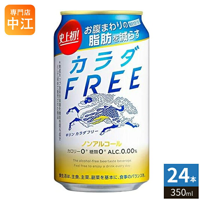 ＞ こちらの商品の単品・まとめ買いはこちら【一個あたり 195円（税込）】※輸送時の横揺れによる缶製品の多少の凹みは避けられません。飲用に差支えない凹みなどは返品保証の対象外とさせていただきます。予めご了承頂けますようお願い申し上げます。【賞味期間】製造後12ヶ月【商品説明】お腹まわりの脂肪を減らす爽快なおいしさのノンアルコールビール【名称および品名】キリン カラダFREE(カラダフリー)【エネルギー】100mlあたり0kcal【栄養成分】エネルギー0g,たんぱく質0.4g,脂質0g,炭水化物7g(糖質1.7g(糖類0g)食物繊維5.3g),食塩相当量0〜0.1g【原材料】難消化性デキストリン(食物繊維)(韓国製造)、熟成ホップエキス、ぶどう糖果糖液糖、大豆たんぱく、米発酵エキス/炭酸、酸味料、香料、カラメル色素、甘味料(アセスルファムK)、苦味料【保存方法】常温【製造者、販売者、又は輸入者】キリンビール株式会社【アレルギー特定原材料】大豆※北海道・沖縄県・離島(一部)へのお届けは決済時に送料無料となっていても追加送料が必要です。(コカ・コーラ直送を除く)北海道1個口 715円（税込）、沖縄県1個口 2420円（税込）※離島・一部地域は追加送料がかかる場合があります。追加送料の詳細は注文確定メールにてご案内いたします。※本商品はご注文タイミングやご注文内容によっては、購入履歴からのご注文キャンセル、修正を受け付けることができない場合がございます。変更・修正ができない場合は、メール、お電話にてご連絡をお願い致します。■ 法人・団体のお客様 大口購入のご相談承ります ■法人のお客様、各種団体のお客様で、まとまった数量でのご購入をご検討の際は、お気軽にご相談ください。お客様のご要望に合わせて柔軟に対応させていただきます。まずはお気軽にお問い合わせフォームよりご連絡ください。送料無料 ノンアルコール ビール テイスト 低カロリー 低糖質 ヘルシー 健康志向 ダイエット ビール味 ライトドリンク 爽やか ゴクゴク飲める ビール好き 健康飲料 プチ贅沢 リフレッシュ お酒控えめ リラックス ストレスフリー 夜のお供 軽やか 飲みやすい 家飲み 宅飲み パーティー アウトドア バーベキュー 持ち運び便利 まとめ買い 日常使い お買い得 ケース買い 簡単保管 4901411092157