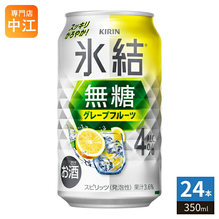 ＞ こちらの商品の単品・まとめ買いはこちら【一個あたり 185円（税込）】※輸送時の横揺れによる缶製品の多少の凹みは避けられません。飲用に差支えない凹みなどは返品保証の対象外とさせていただきます。予めご了承頂けますようお願い申し上げます。【賞味期間】製造後360日【商品説明】豊かなグレープフルーツの味わい、かろやかな飲み心地。【名称および品名】お酒【アルコール度数】4%【エネルギー】29あたりkcalkcal【栄養成分】たんぱく質0g/脂質0g/炭水化物0.1g〜1.3g/糖類0g/食塩相当量0.05〜0.10g【原材料】グレープフルーツ果汁、ウオッカ(国内製造)/炭酸、酸味料、香料【保存方法】常温【製造者、販売者、又は輸入者】キリンビール株式会社【アレルギー特定原材料】無し※20歳未満の方は、お酒をお買い上げいただけません。お酒は20歳になってから。※北海道・沖縄県・離島(一部)へのお届けは決済時に送料無料となっていても追加送料が必要です。(コカ・コーラ直送を除く)北海道1個口 715円（税込）、沖縄県1個口 2420円（税込）※離島・一部地域は追加送料がかかる場合があります。追加送料の詳細は注文確定メールにてご案内いたします。※本商品はご注文タイミングやご注文内容によっては、購入履歴からのご注文キャンセル、修正を受け付けることができない場合がございます。変更・修正ができない場合は、メール、お電話にてご連絡をお願い致します。■ 法人・団体のお客様 大口購入のご相談承ります ■法人のお客様、各種団体のお客様で、まとまった数量でのご購入をご検討の際は、お気軽にご相談ください。お客様のご要望に合わせて柔軟に対応させていただきます。まずはお気軽にお問い合わせフォームよりご連絡ください。送料無料 キリンビール 氷結 缶 缶チューハイ 果実酒 爽快飲料 リフレッシュドリンク まとめ買い 送料無料 アルコール飲料 カクテル風味 食事に合うお酒 軽やかなお酒 お酒初心者向け ホームパーティー用お酒 大人の飲み物 冷やして美味しい 夏にぴったり 爽やかドリンク スッキリテイスト フルーツの香り 缶飲料 飲みやすいお酒 大人の楽しみ 自宅で楽しむお酒 簡単おつまみ合わせ お酒好きにおすすめ 4% 4度 4901411113678