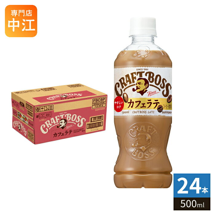 ＞ こちらの商品の単品・まとめ買いはこちら【一個あたり 189円（税込）】【賞味期間】製造後13ヶ月【商品説明】BOSSのクラフトマンシップで目指した、注ぎたてクリアな味わい。やさしいコクのラテ。【名称および品名】コーヒー飲料【エネルギー】100ml あたり31kcal【栄養成分】たんぱく質:0〜1.5g、脂質:0〜1.5g、炭水化物:5.2g、食塩相当量:013g【原材料】牛乳(国内製造)、砂糖、コーヒー、乳製品、食用油脂/香料、乳化剤、カゼインNa、塩化K、塩化Mg【保存方法】常温【製造者、販売者、又は輸入者】サントリーフーズ株式会社【アレルギー特定原材料】乳【変更事項】ページリニューアル日：2026/07/23変更内容：パッケージ※北海道・沖縄県・離島(一部)へのお届けは決済時に送料無料となっていても追加送料が必要です。(コカ・コーラ直送を除く)北海道1個口 715円（税込）、沖縄県1個口 2420円（税込）※離島・一部地域は追加送料がかかる場合があります。追加送料の詳細は注文確定メールにてご案内いたします。※本商品はご注文タイミングやご注文内容によっては、購入履歴からのご注文キャンセル、修正を受け付けることができない場合がございます。変更・修正ができない場合は、メール、お電話にてご連絡をお願い致します。■ 法人・団体のお客様 大口購入のご相談承ります ■法人のお客様、各種団体のお客様で、まとまった数量でのご購入をご検討の際は、お気軽にご相談ください。お客様のご要望に合わせて柔軟に対応させていただきます。まずはお気軽にお問い合わせフォームよりご連絡ください。送料無料 珈琲 かふぇらて コーヒー飲料 コーヒー こーひー ドリンク 飲料 ぼす ラ・テ Latte クラフトボス やさしいコク 500ml ペットボトル 24本入 らて ミルク 牛乳 さんとりー 国産 craftboss BOSS 分類: 500ml (350ml〜699ml) ケース まとめ買い セット 4901777300545