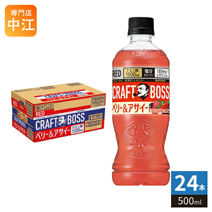 ＞ こちらの商品の単品・まとめ買いはこちら【一個あたり 154円（税込）】【賞味期間】製造後10ヶ月【商品説明】クラフトボスから仕事中の活力UPを手助けする果汁飲料を発売。【名称および品名】清涼飲料水【エネルギー】100ml あたり36kcal【栄養成分】たんぱく質:0g、脂質:0g、炭水化物:9.0g、食塩相当量:0.13g、クエン酸:300mg、ナイアシン:2.6mg、ビタミンB6:0.26〜0.80mg【原材料】果糖ぶどう糖液糖(国内製造)、果汁(アセロラ、ぶどう、カシス、いちご)、アサイ—エキス、食塩/酸味料、香料、塩化K、ナイアシン、ビタミンB6、トマト色素【保存方法】常温【製造者、販売者、又は輸入者】サントリーフーズ株式会社【アレルギー特定原材料】-【変更事項】ページリニューアル日：2026/07/23変更内容：パッケージ※北海道・沖縄県・離島(一部)へのお届けは決済時に送料無料となっていても追加送料が必要です。(コカ・コーラ直送を除く)北海道1個口 715円（税込）、沖縄県1個口 2420円（税込）※離島・一部地域は追加送料がかかる場合があります。追加送料の詳細は注文確定メールにてご案内いたします。※本商品はご注文タイミングやご注文内容によっては、購入履歴からのご注文キャンセル、修正を受け付けることができない場合がございます。変更・修正ができない場合は、メール、お電話にてご連絡をお願い致します。■ 法人・団体のお客様 大口購入のご相談承ります ■法人のお客様、各種団体のお客様で、まとまった数量でのご購入をご検討の際は、お気軽にご相談ください。お客様のご要望に合わせて柔軟に対応させていただきます。まずはお気軽にお問い合わせフォームよりご連絡ください。送料無料 熱中症対策飲料 熱中症予防 水分補給 塩分補給 クエン酸 塩分チャージ ビタミンB6 果汁飲料 果汁 ブレンド アセロラ ぶどう ブドウ 葡萄 カシス 苺 いちご イチゴ ストロベリー ビタミンC クエン酸 1500mg くらふとぼす べりー あさいー さんとりー craftboss BOSS 分類: 500ml (350ml〜699ml) ケース まとめ買い セット ナイアシン 4901777429093