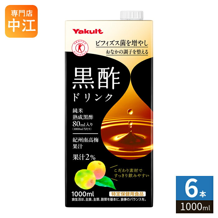 ヤクルト 黒酢ドリンク 1000ml 紙パック 6本入 トクホ 酢飲料 ビネガードリンク…