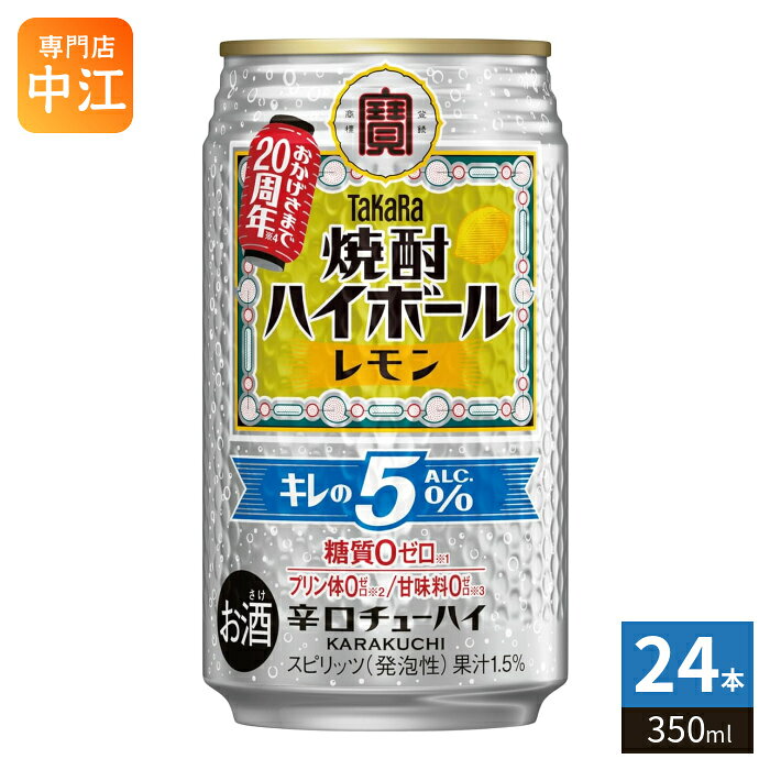 ＞ こちらの商品の単品・まとめ買いはこちら【一個あたり 172円（税込）】※輸送時の横揺れによる缶製品の多少の凹みは避けられません。飲用に差支えない凹みなどは返品保証の対象外とさせていただきます。予めご了承頂けますようお願い申し上げます。【賞味期間】製造後365日【商品説明】強炭酸でキレ味爽快な辛口チューハイ、タカラ「焼酎ハイボール」のアルコール分5%タイプ。【名称および品名】タカラ「焼酎ハイボール」キレの5°350ML【アルコール度数】5%【エネルギー】29あたりkcalkcal【栄養成分】タンパク質 0.0g/100ml、脂質 0.0g/100ml、炭水化物 0.0g/100ml、ナトリウム 0.0mg/100ml【原材料】焼酎(国内製造)、レモン果汁、レモンエキス、糖類/炭酸、香料、カラメル色素、酸味料【保存方法】常温【製造者、販売者、又は輸入者】宝酒造株式会社【アレルギー特定原材料】なし※20歳未満の方は、お酒をお買い上げいただけません。お酒は20歳になってから。※北海道・沖縄県・離島(一部)へのお届けは決済時に送料無料となっていても追加送料が必要です。(コカ・コーラ直送を除く)北海道1個口 715円（税込）、沖縄県1個口 2420円（税込）※離島・一部地域は追加送料がかかる場合があります。追加送料の詳細は注文確定メールにてご案内いたします。※本商品はご注文タイミングやご注文内容によっては、購入履歴からのご注文キャンセル、修正を受け付けることができない場合がございます。変更・修正ができない場合は、メール、お電話にてご連絡をお願い致します。■ 法人・団体のお客様 大口購入のご相談承ります ■法人のお客様、各種団体のお客様で、まとまった数量でのご購入をご検討の際は、お気軽にご相談ください。お客様のご要望に合わせて柔軟に対応させていただきます。まずはお気軽にお問い合わせフォームよりご連絡ください。送料無料 炭酸飲料 お酒セット おつまみと一緒に 飲み会に最適 濃いめの味わい 爽快感 大人の嗜み 宅飲み 家飲み ビール代わりに 食中酒 ウイスキー好きに しっかりとした味わい シンプルな味 濃厚ハイボール パーティードリンク 上質な時間 飲みやすいお酒 手軽に飲める すっきりした後味 香り豊か ウイスキーの深み リラックスタイムに 甘さ控えめ ウイスキーの旨み 自宅でバー気分 リフレッシュドリンク アウトドアで楽しむ ホームパーティー用 5% 5度 4904670483872