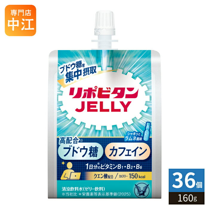 ＞ こちらの商品の単品・まとめ買いはこちら【一個あたり 182円（税込）】【賞味期間】製造後1年6ヶ月【商品説明】ブドウ糖を集中チャージ●リポビタンゼリーパフォーマンスは、ブドウ糖とカフェインを配合した考えるときのエネルギー摂取におすすめの清涼飲料水(ゼリー飲料)です。●ほどよい冷涼感を感じる「シャキっとラムネ風味」です。●もぐもぐ噛める、かためのゼリー食感で、仕事や勉強をしている時におすすめです。●1日分のビタミンB1・B2・B6とクエン酸を配合しています。●熱中症対策にもおすすめです。1袋(160g)当たり食塩相当量0.29g。全国清涼飲料連合会の定める「熱中症対策」表示ガイドラインに適合しています。【名称および品名】清涼飲料水【エネルギー】160gあたり150kcal【栄養成分】たんぱく質:0g、脂質:0g、炭水化物:37.8g、食塩相当量:0.29g、ビタミンB1:1.2mg、ビタミンB2:1.4mg、ビタミンB6:1.3mg、ブドウ糖30g、カフェイン80mg、クエン酸1500mg【原材料】ぶどう糖(国内製造)、果糖ぶどう糖液糖酸味料、ゲル化剤(増粘多糖類)、クエン酸三カリウム、香料、カフェイン、甘味料(スクラロース、アセスルファムK)、ビタミンB1・B2・B6●原材料に含まれるアレルギー物質(28品目中):該当なし【保存方法】常温【製造者、販売者、又は輸入者】大正製薬株式会社※北海道・沖縄県・離島(一部)へのお届けは決済時に送料無料となっていても追加送料が必要です。(コカ・コーラ直送を除く)北海道1個口 715円（税込）、沖縄県1個口 2420円（税込）※離島・一部地域は追加送料がかかる場合があります。追加送料の詳細は注文確定メールにてご案内いたします。※本商品はご注文タイミングやご注文内容によっては、購入履歴からのご注文キャンセル、修正を受け付けることができない場合がございます。変更・修正ができない場合は、メール、お電話にてご連絡をお願い致します。■ 法人・団体のお客様 大口購入のご相談承ります ■法人のお客様、各種団体のお客様で、まとまった数量でのご購入をご検討の際は、お気軽にご相談ください。お客様のご要望に合わせて柔軟に対応させていただきます。まずはお気軽にお問い合わせフォームよりご連絡ください。送料無料 ゼリー飲料 JELLY シャキっとラムネ風味 ブドウ糖 カフェイン 配合 熱中症対策 塩分補給 水分補給 ぶどう糖 集中摂取 集中チャージ エネルギー 冷涼感 ラムネ味 ビタミン クエン酸 ケース セット まとめ買い 4987306042131