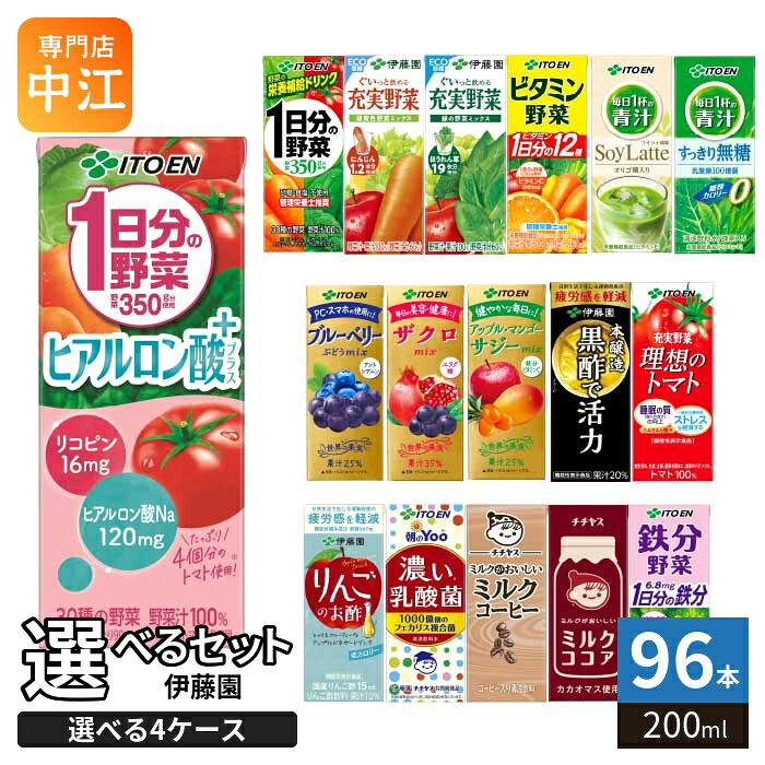 伊藤園 野菜ジュース 他 200ml 紙パッ