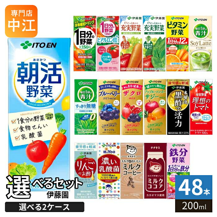 伊藤園 野菜ジュース 他 200ml 紙パック 選べる 48本 (24本×2 まとめ買い) よりどり 期間限定 朝活野菜 サジー 1日分の野菜 ヒアルロン酸 機能性表示食品 栄養機能食品 cancan-10009924 専門店 中江 パッケージ画像