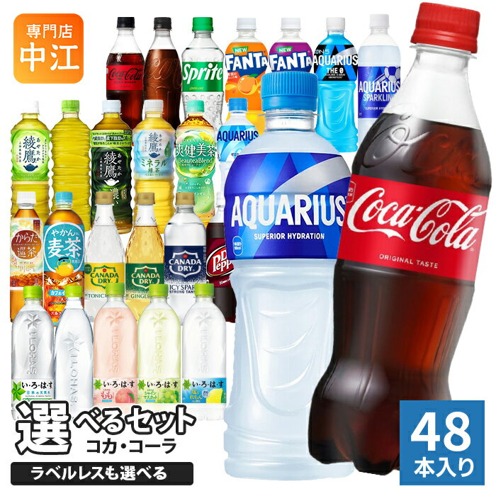 コカ・コーラ アクエリアス 綾鷹 いろはす 他 500ml ペットボトル 選べる 48本 (24本×2) 期間限定 よりどり ミネラル緑茶 塩とれもん アクエリアス スパークリング ラベルレス ファンタ スポドリ