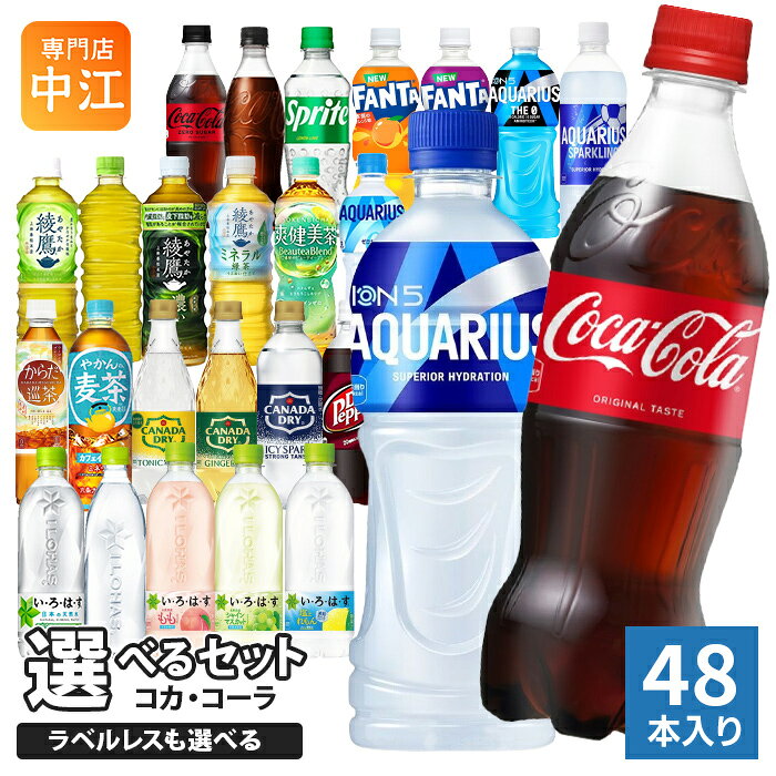 コカ・コーラ アクエリアス 綾鷹 いろはす 他 500ml ペットボトル 選べる 48本 (24...