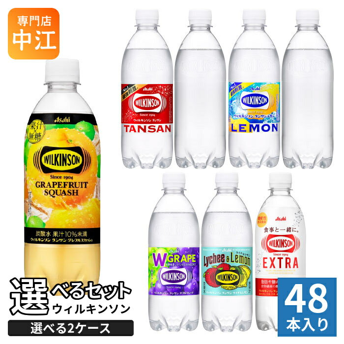 ウィルキンソン タンサン レモン 他 490ml 500ml ペットボトル 選べる 48本 (24本×2) アサヒ よりどり 機能性表示食品 グレフルスカッ..