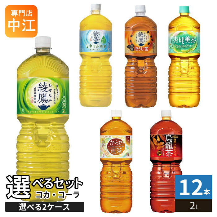 Rakuten - 綾鷹 爽健美茶 からだ巡茶 他 2L ペットボトル 選べる 12本 (6本×2 まとめ買い) コカ・コーラ よりどり お茶 ミネラル緑茶 煌 ファン 烏龍茶 緑茶 ブレンド茶 黒豆ほうじ茶 ウーロン茶
