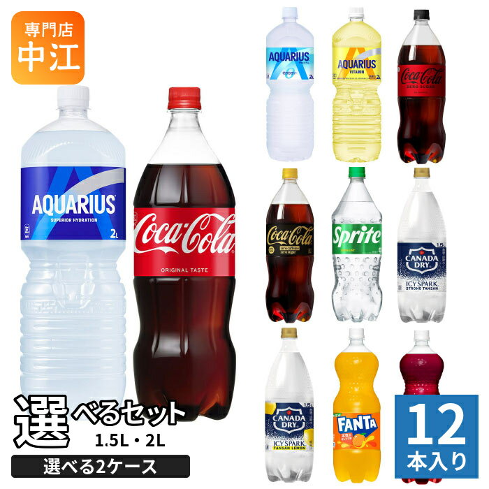 コカ・コーラ スポーツドリンク 炭酸飲料 1.5L 2L ペットボトル 選べる 12本 (6本入×2 まとめ買い) よりどり 熱中症対策 水分補給 アクエリアス 2000ml 1500ml 大容量 ファンタ 炭酸水 選り取り