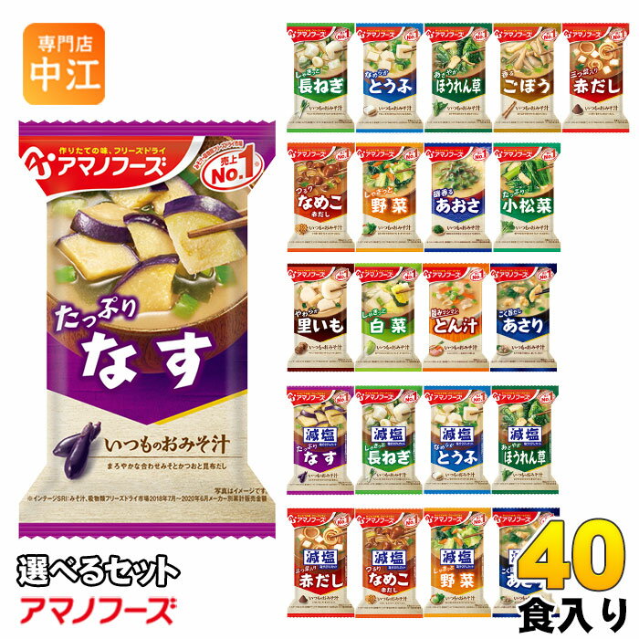 アマノフーズ フリーズドライ食品 20食入り2セット（40食） 楽天市場】アマノフーズ みそ汁 20種類40食セット (フリーズドライ