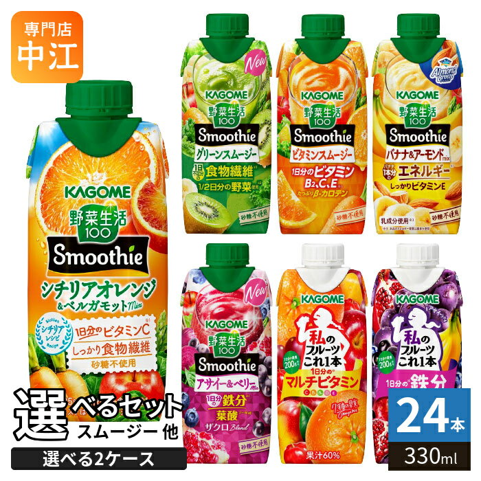 カゴメ スムージー 野菜生活 他 330ml 紙パック 選べる 24本 (12本×2) 季節限定 よ...